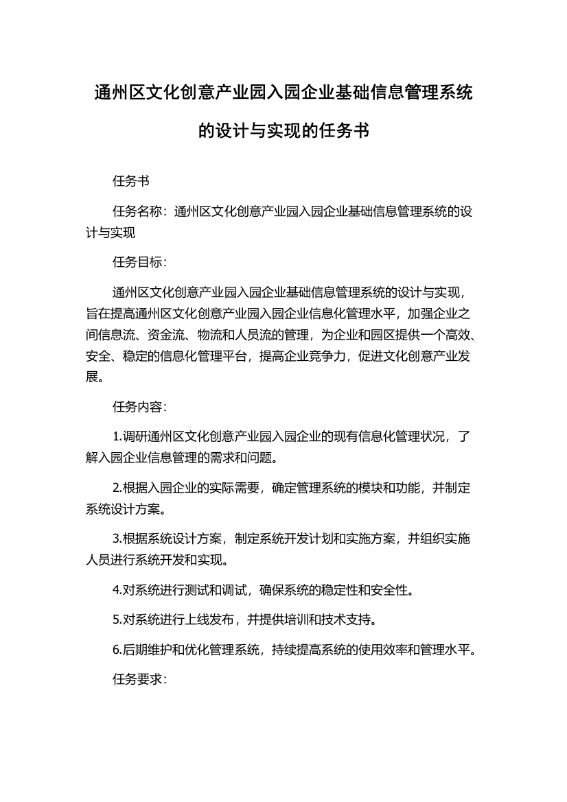 通州区文化创意产业园入园企业基础信息管理系统的设计与实现的任务书