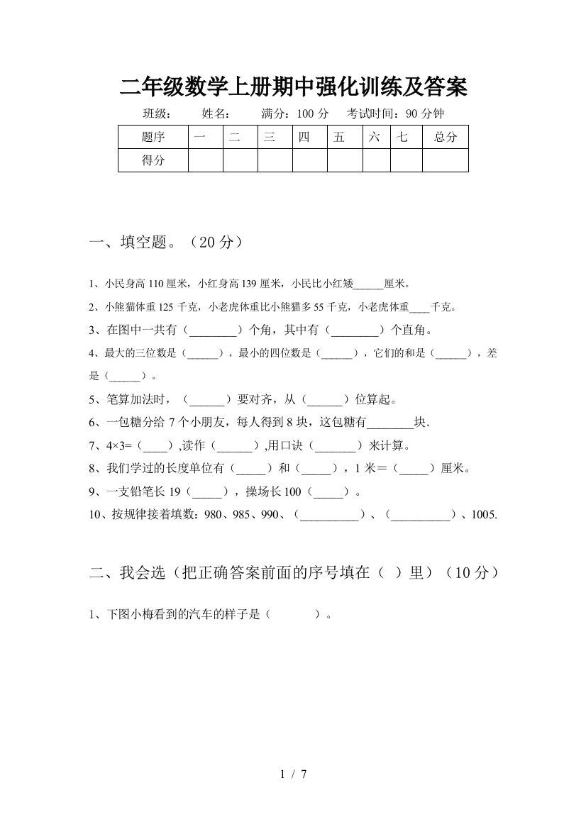 二年级数学上册期中强化训练及答案