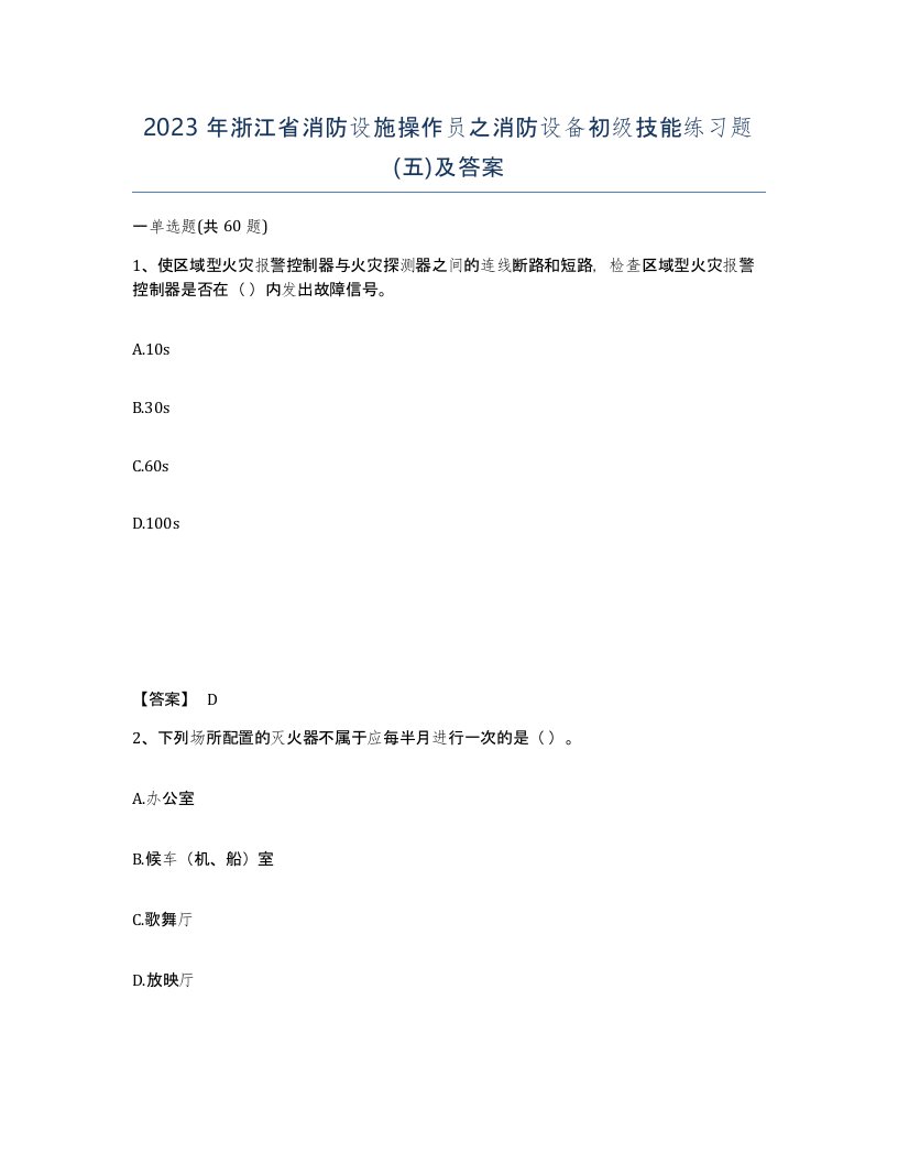 2023年浙江省消防设施操作员之消防设备初级技能练习题五及答案