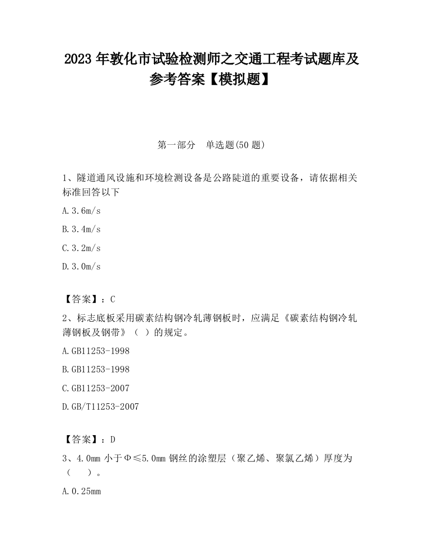 2023年敦化市试验检测师之交通工程考试题库及参考答案【模拟题】