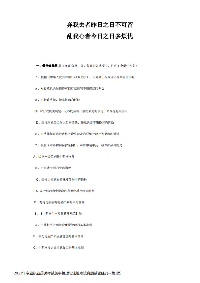 2023年专业执业药师考试药事管理与法规考试真题试题经典