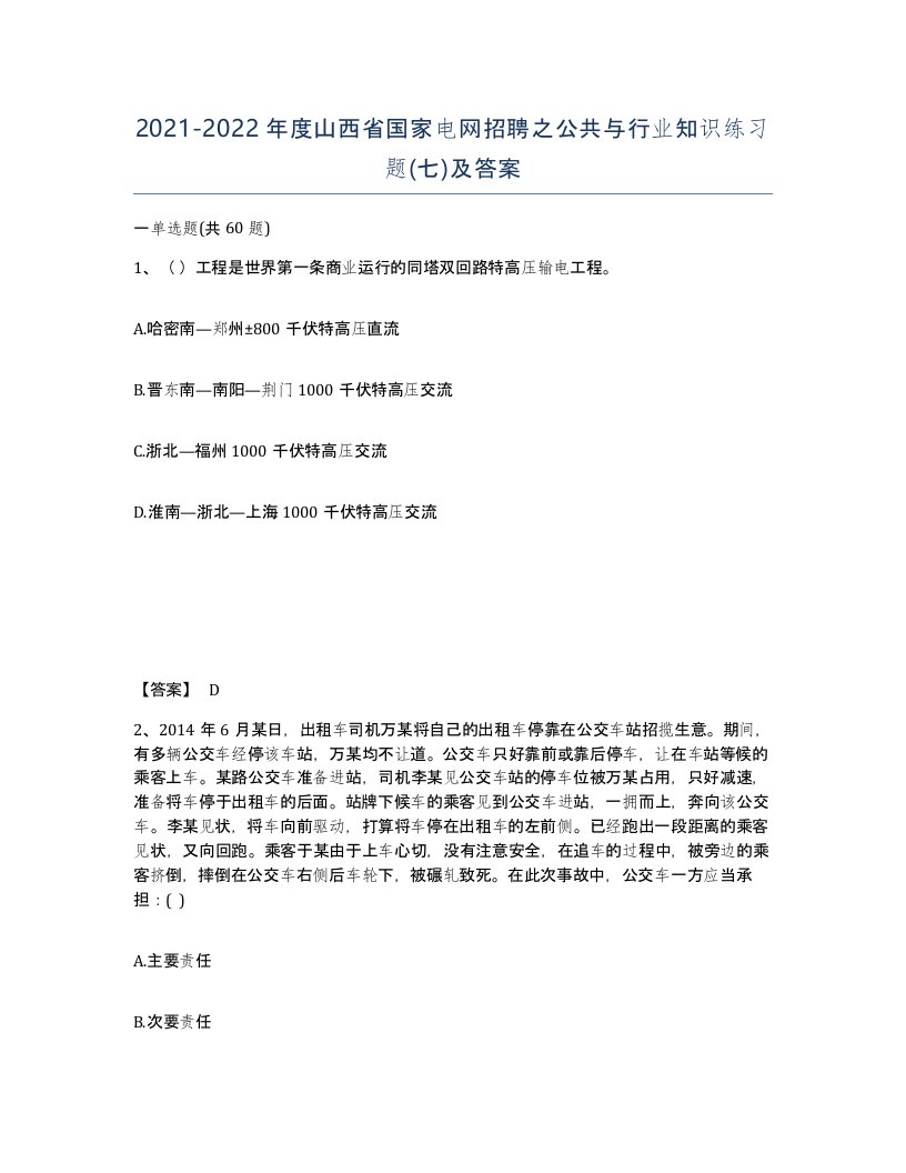 2021-2022年度山西省国家电网招聘之公共与行业知识练习题七及答案