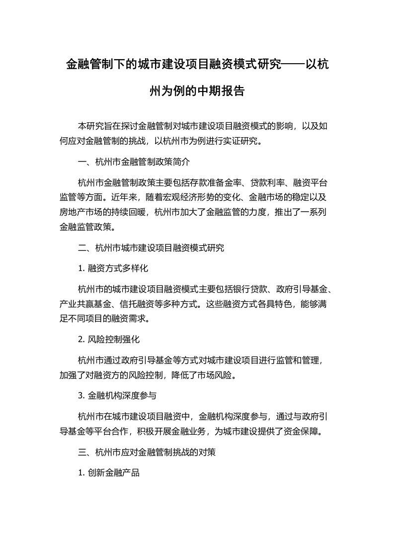 金融管制下的城市建设项目融资模式研究——以杭州为例的中期报告