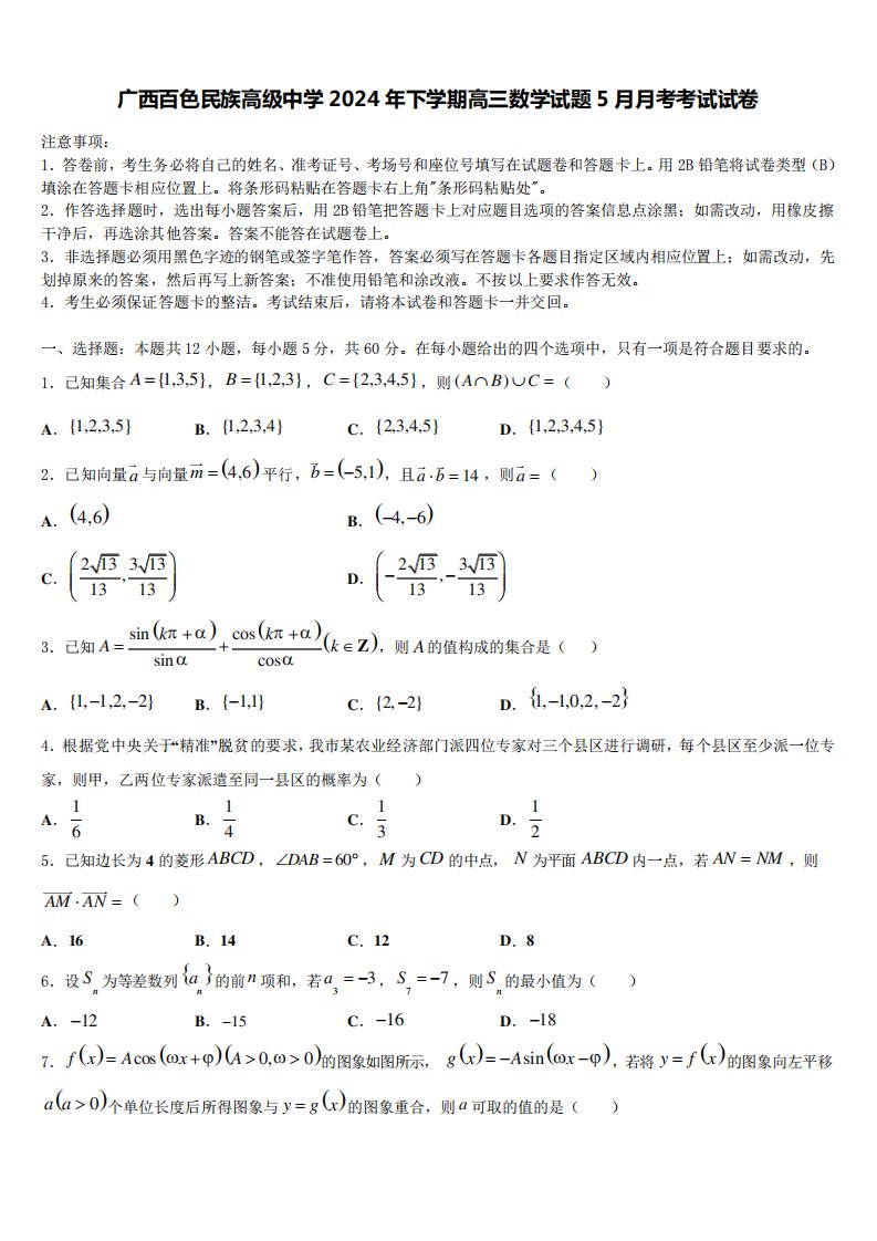 广西百色民族高级中学2024年下学期高三数学试题5月月考考试试卷5644