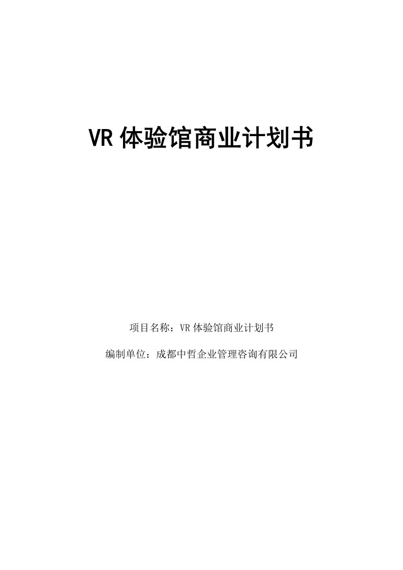 VR体验馆商业计划书