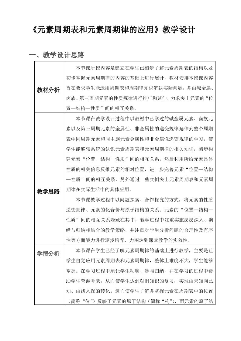 《元素周期表和元素周期律的应用教学设》说课稿你