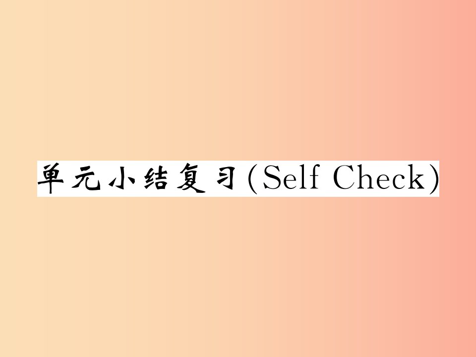 2019秋九年级英语全册Unit2Ithinkthatmooncakesaredelicious单元小结复习SelfCheck课件新版人教新目标版