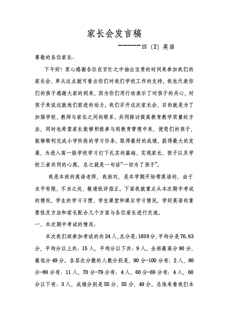 小学四年级英语家长会教师发言稿