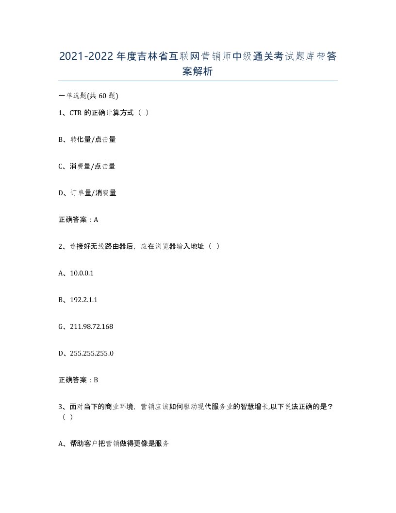 2021-2022年度吉林省互联网营销师中级通关考试题库带答案解析