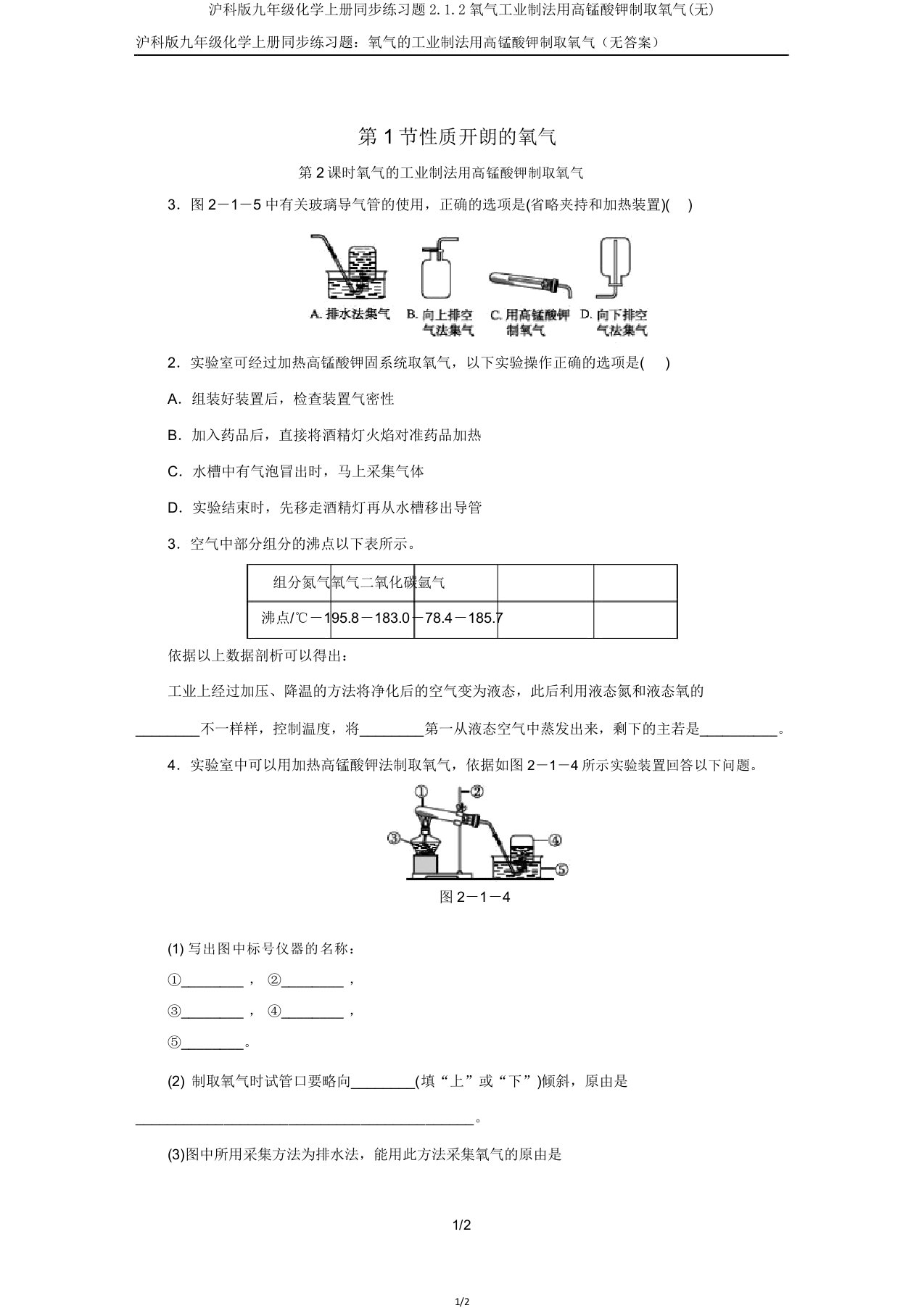 沪科版九年级化学上册同步练习题212氧气工业制法用高锰酸钾制取氧气