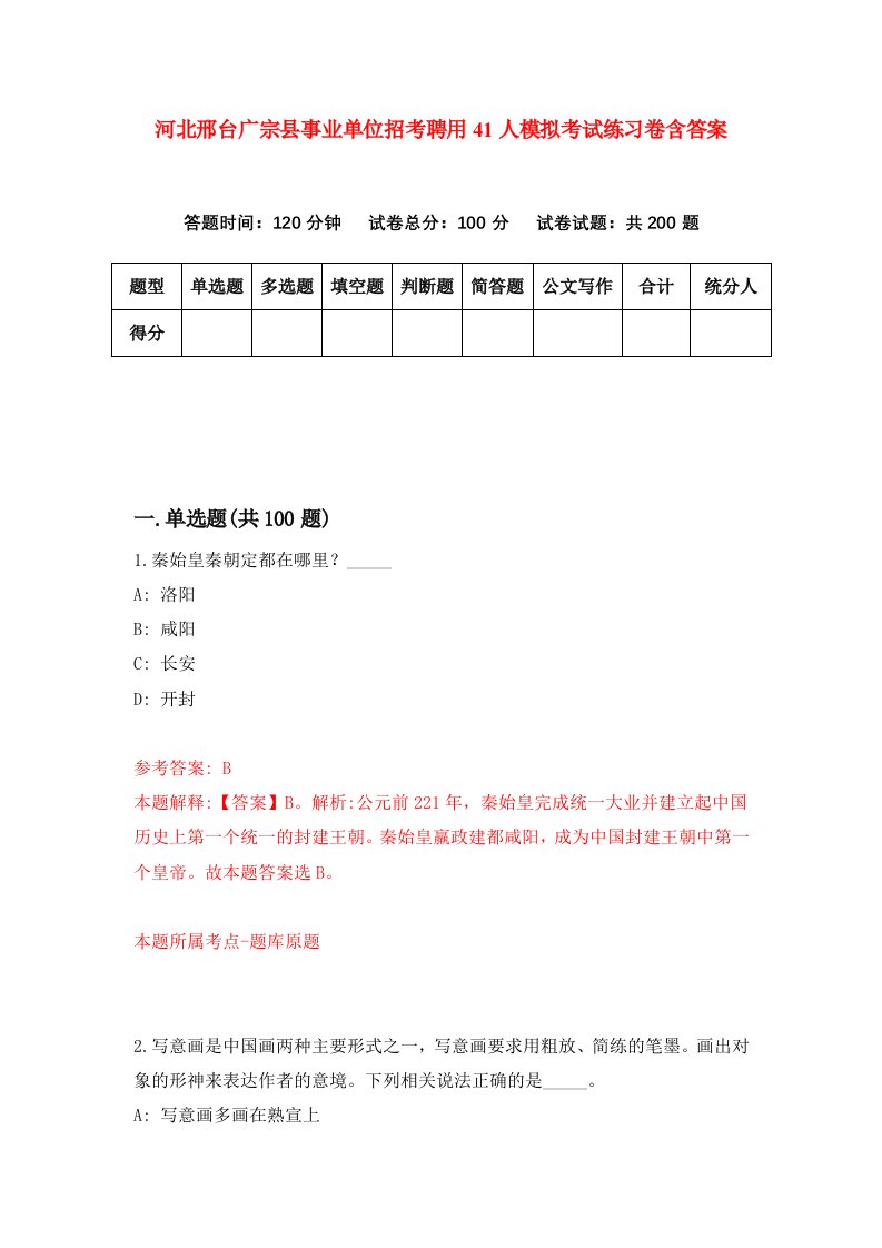 河北邢台广宗县事业单位招考聘用41人模拟考试练习卷含答案第9版