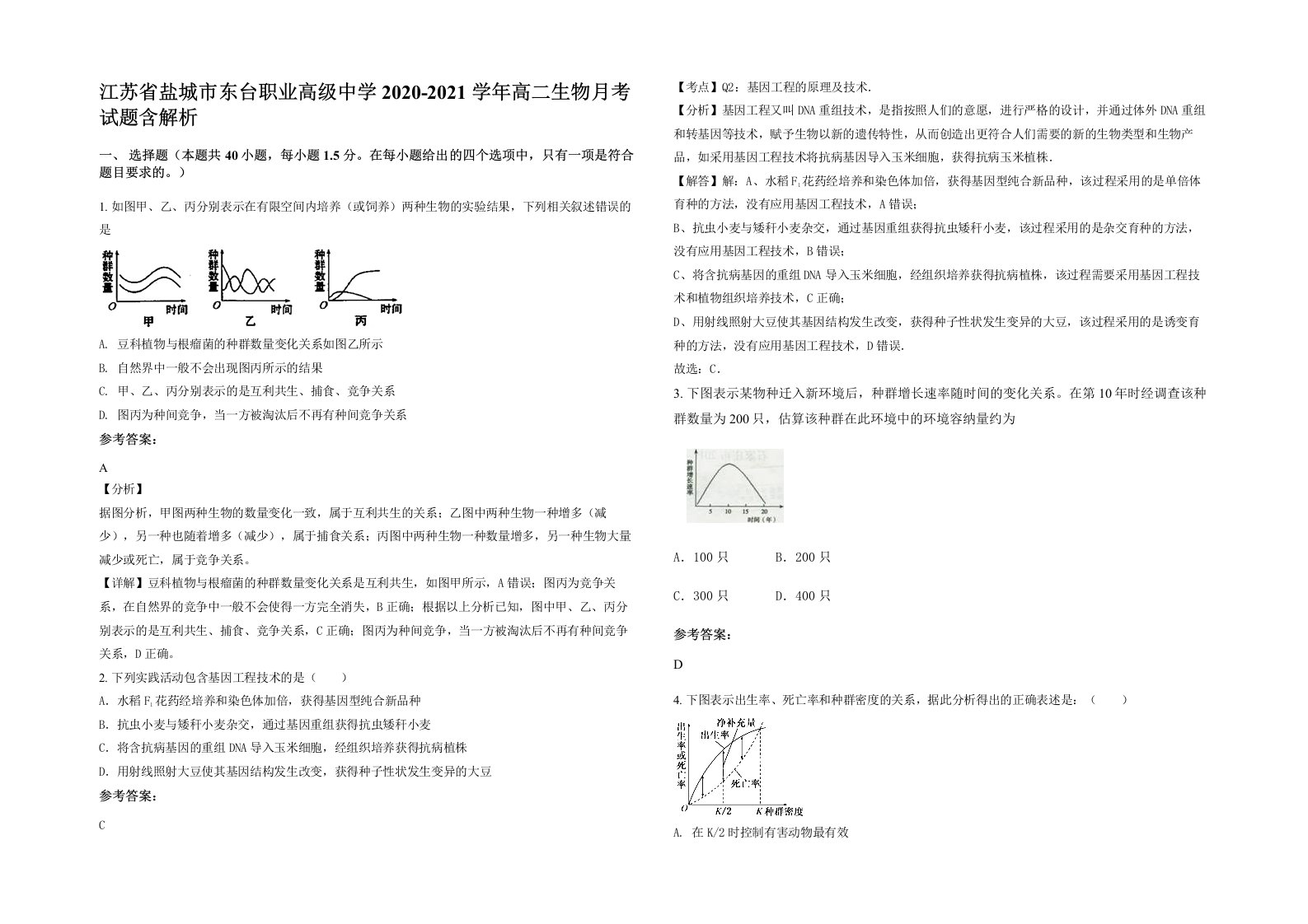 江苏省盐城市东台职业高级中学2020-2021学年高二生物月考试题含解析