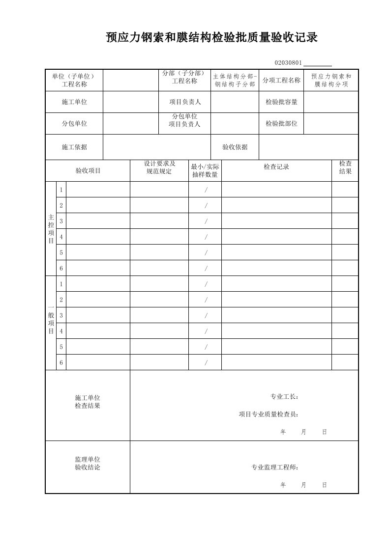 预应力钢索和膜结构检验批