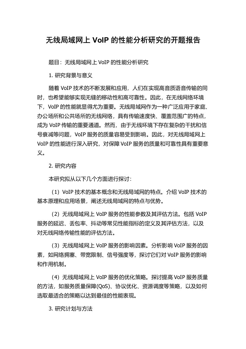 无线局域网上VoIP的性能分析研究的开题报告