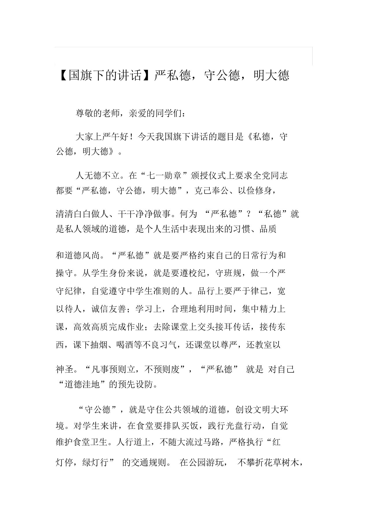 【国旗下的讲话】严私德,守公德,明大德