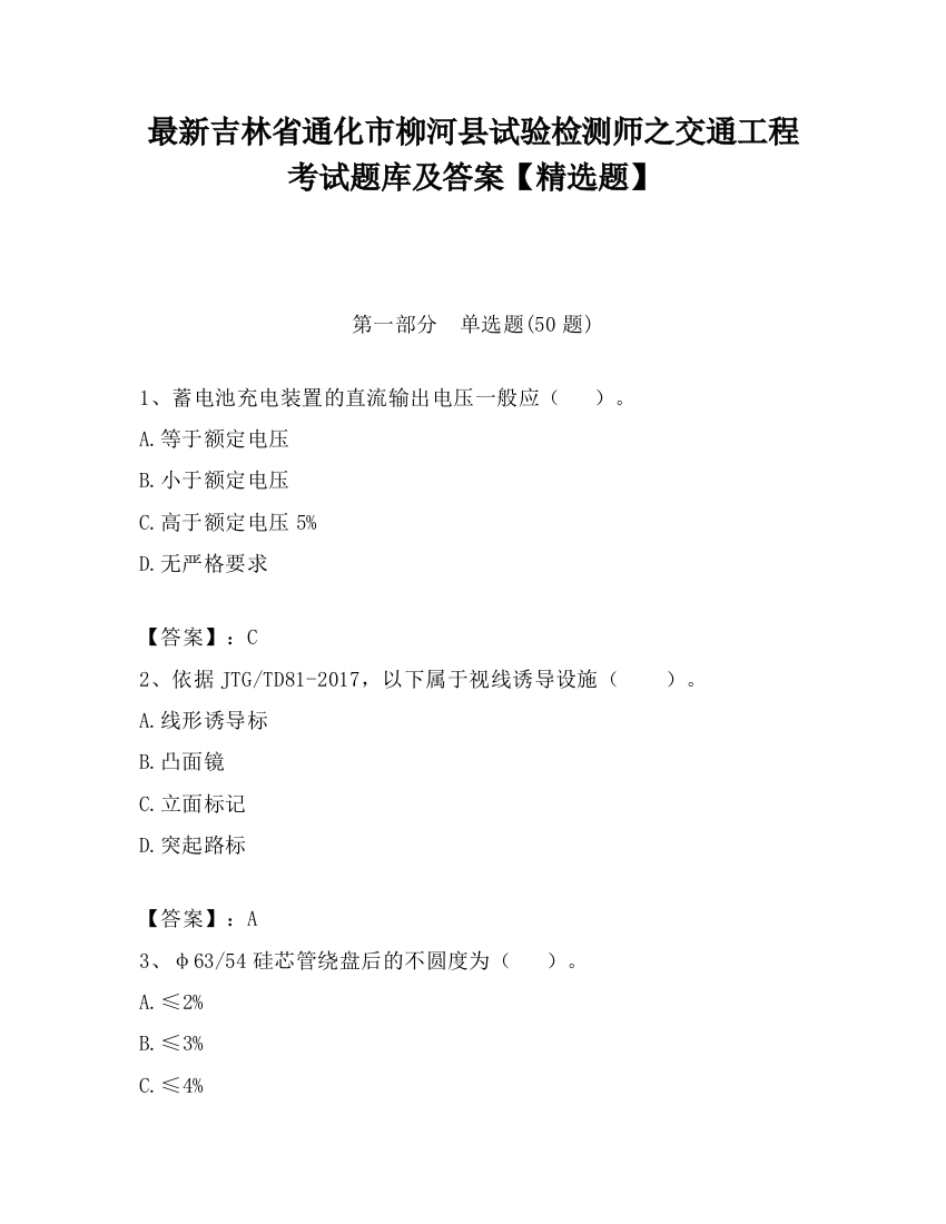 最新吉林省通化市柳河县试验检测师之交通工程考试题库及答案【精选题】