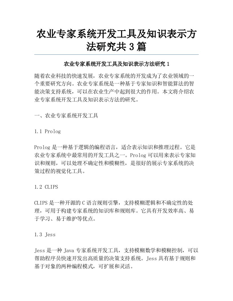 农业专家系统开发工具及知识表示方法研究共3篇