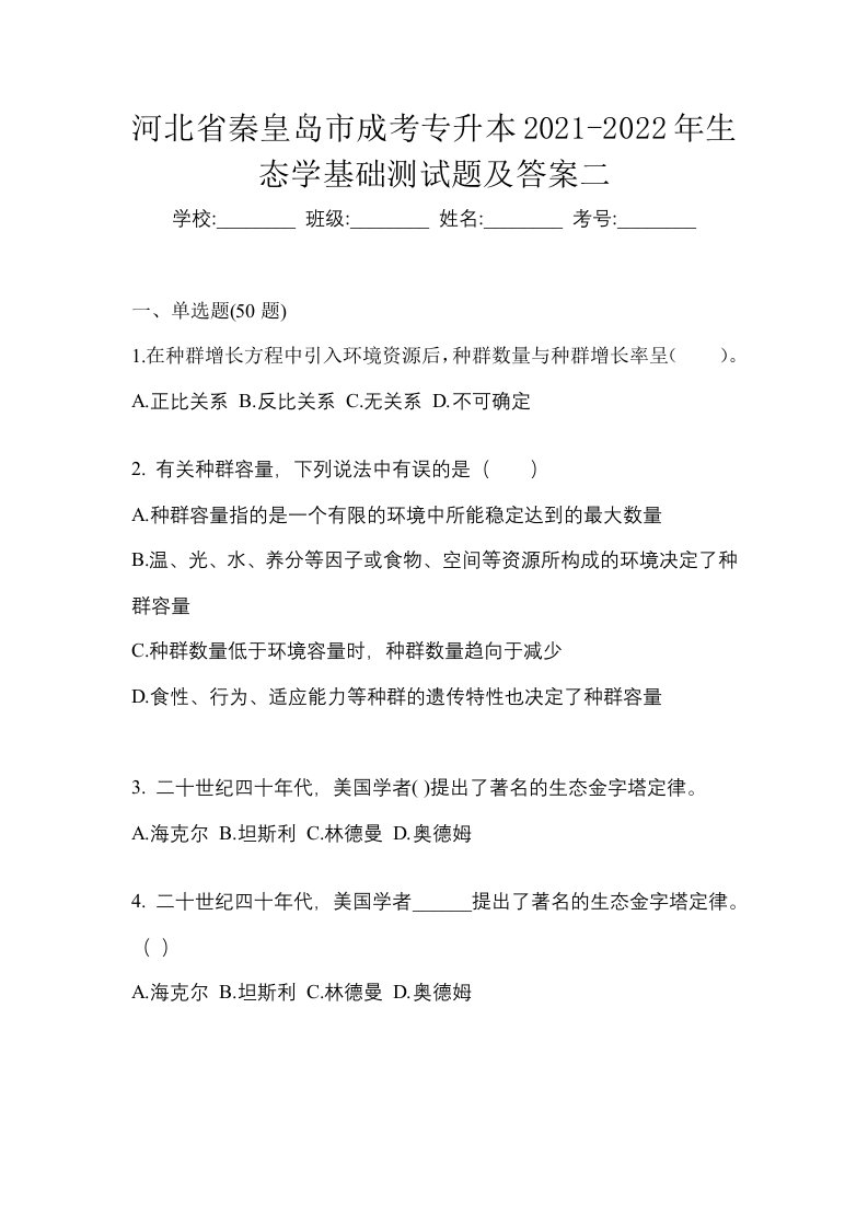 河北省秦皇岛市成考专升本2021-2022年生态学基础测试题及答案二