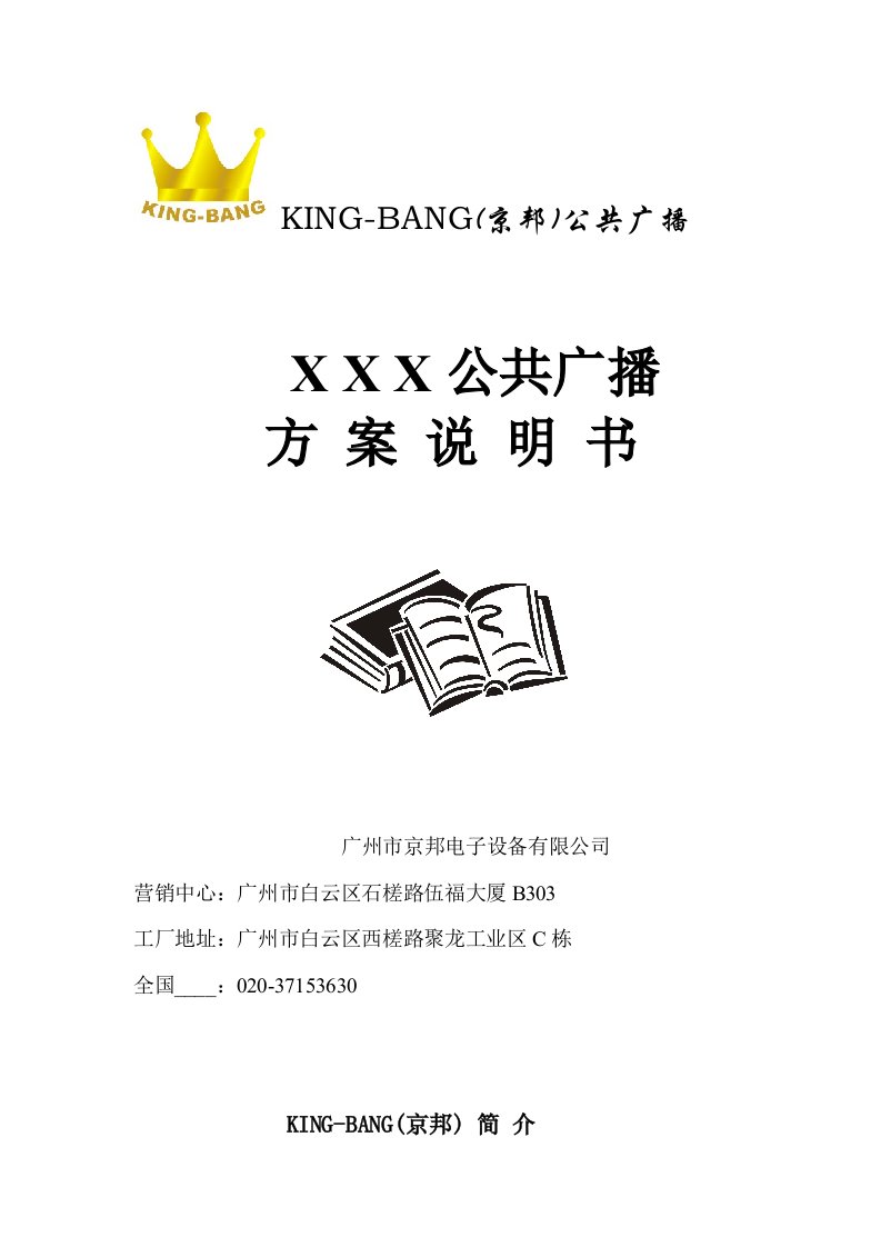 KING-BANG(京邦)广播方案说明