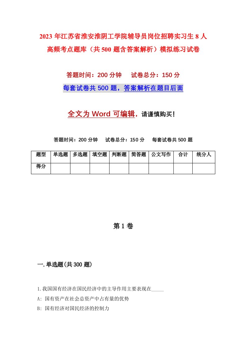 2023年江苏省淮安淮阴工学院辅导员岗位招聘实习生8人高频考点题库共500题含答案解析模拟练习试卷