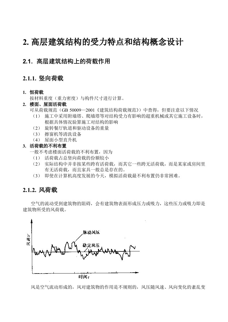 高层建筑结构的受力特点和结构概念设计