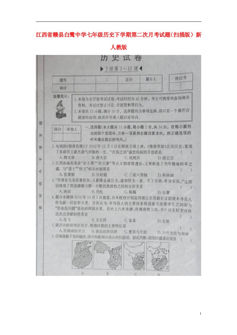 江西省赣县白鹭中学七级历史下学期第二次月考试题（扫描版）