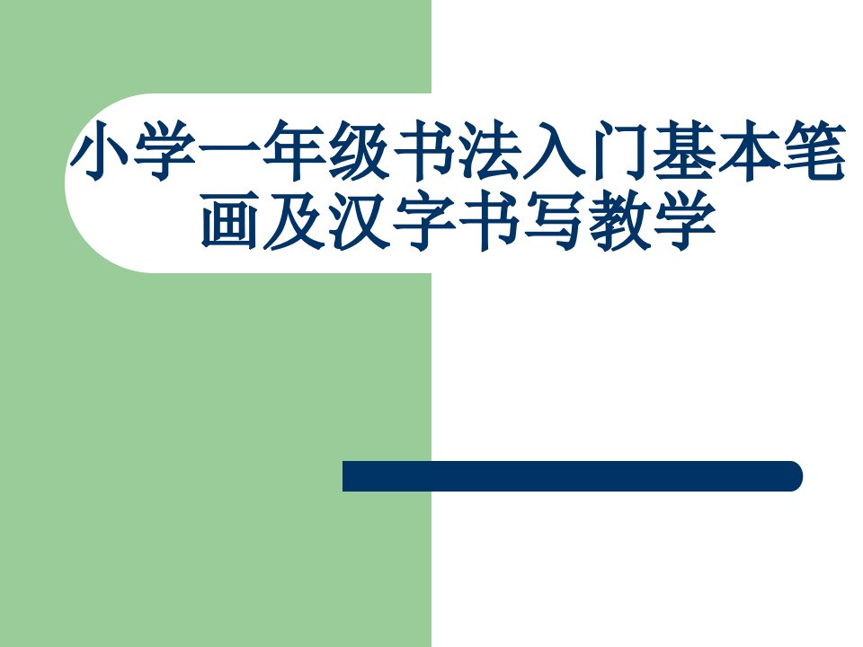 小学一年级书法入门基本笔画及汉字书写教学