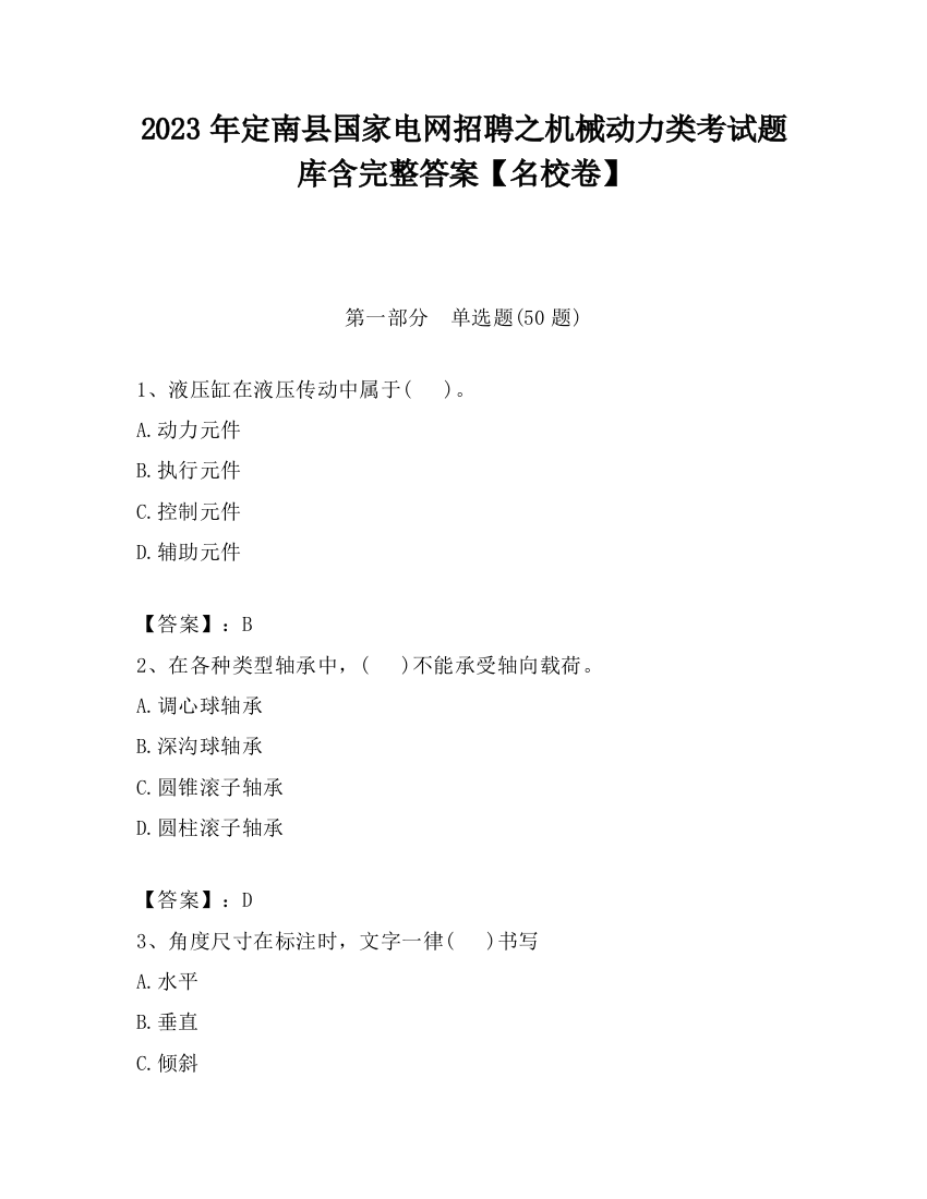 2023年定南县国家电网招聘之机械动力类考试题库含完整答案【名校卷】