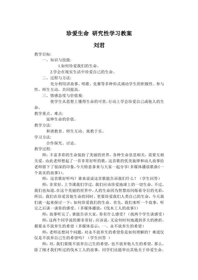 珍爱生命研究性学习教案