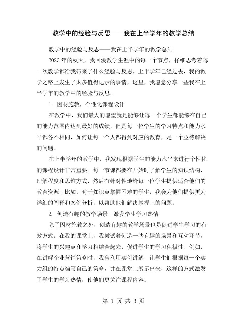 教学中的经验与反思——我在上半学年的教学总结