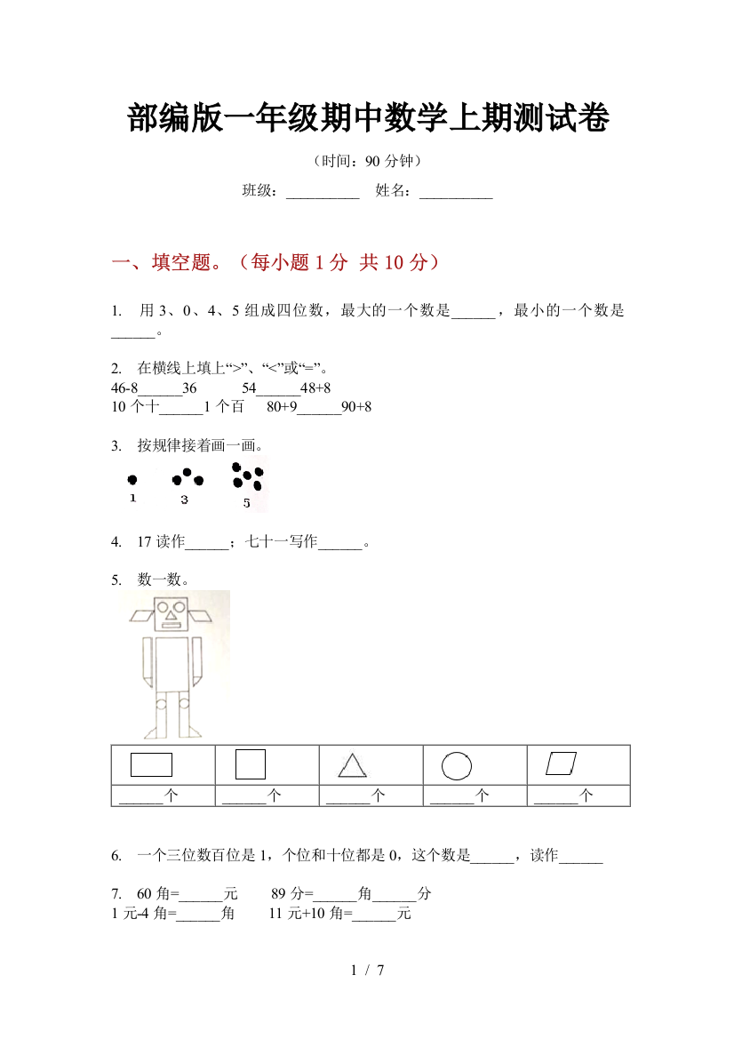 部编版小学一年级期中数学上期测试卷