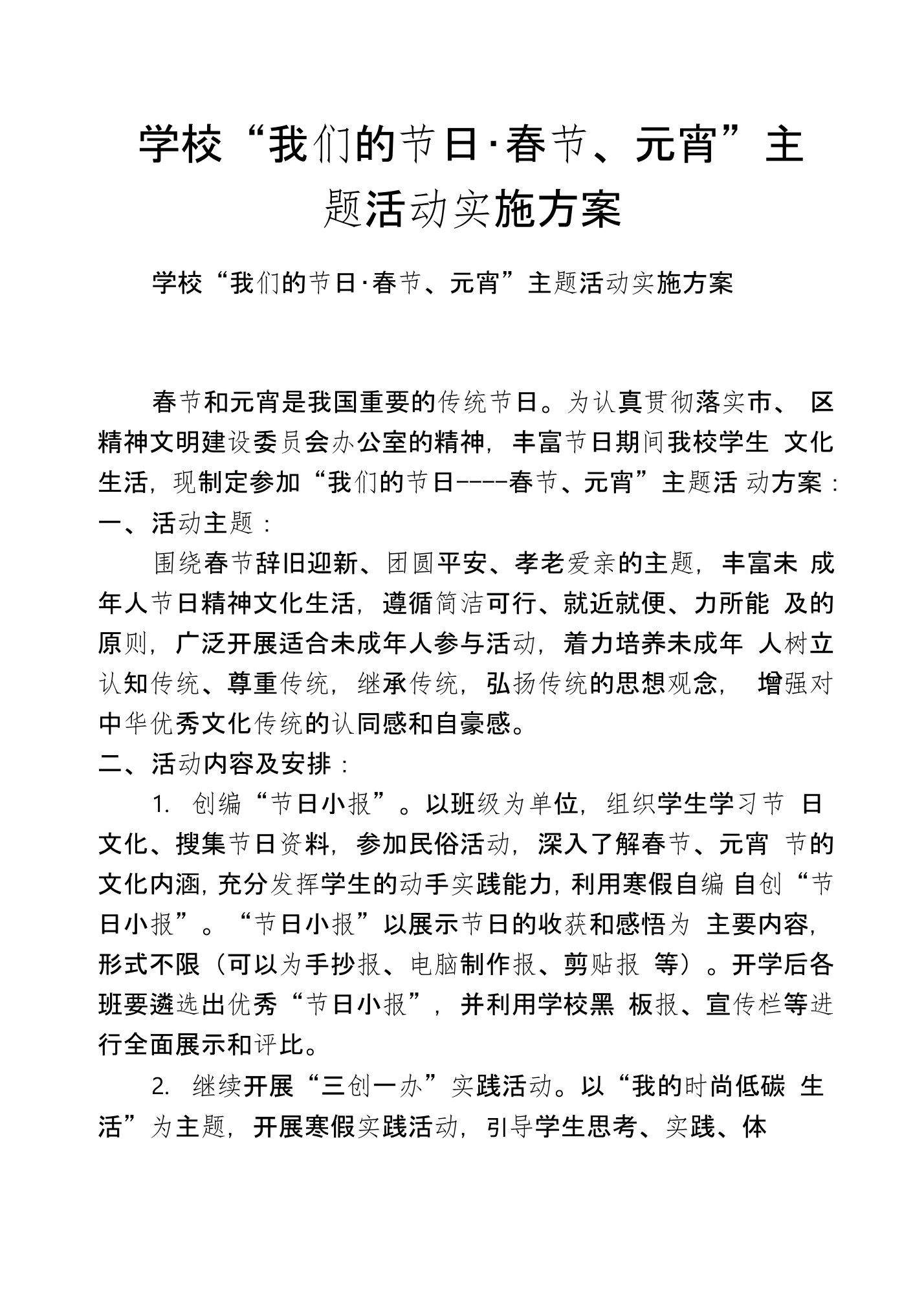 学校“我们的节日·春节、元宵”主题活动实施方案