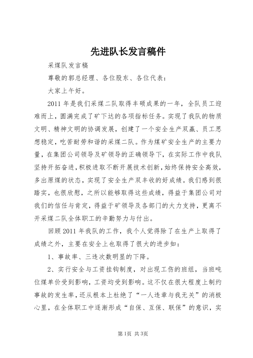 先进队长发言稿件