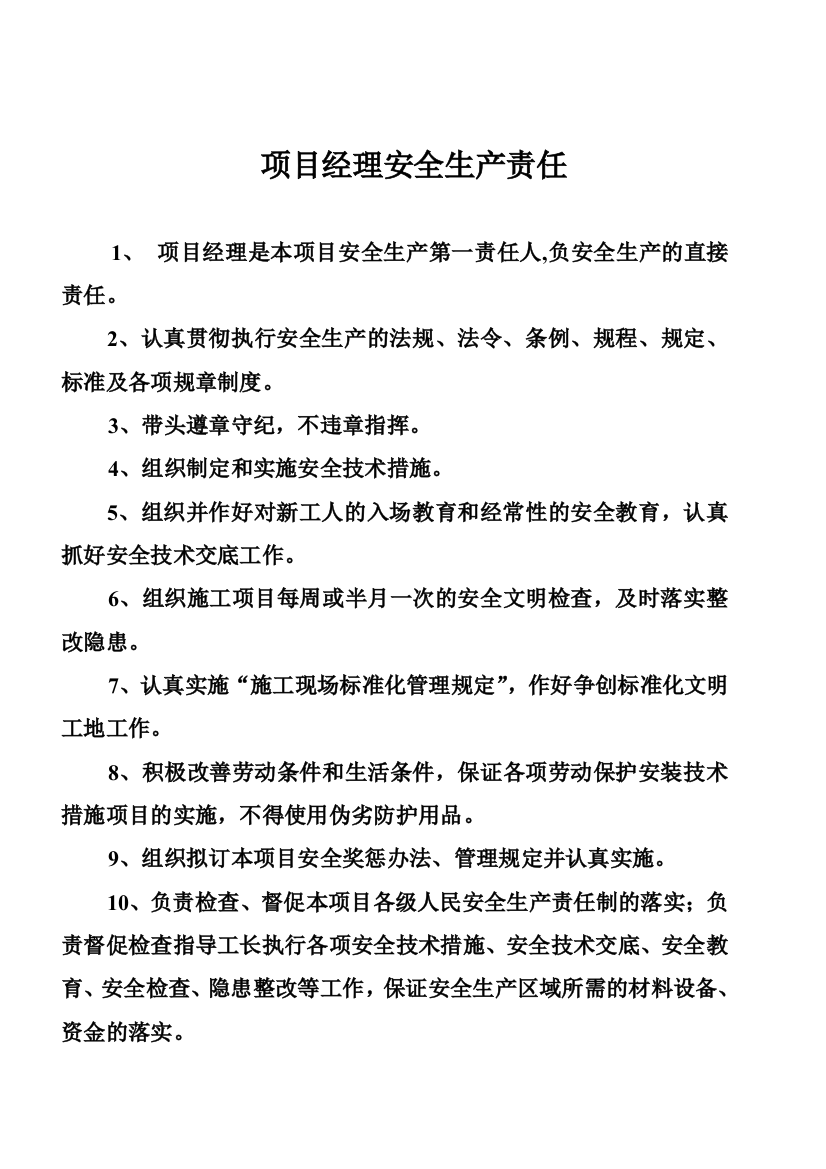 安全各项管理制度及各工种操作规程（DOC32页）