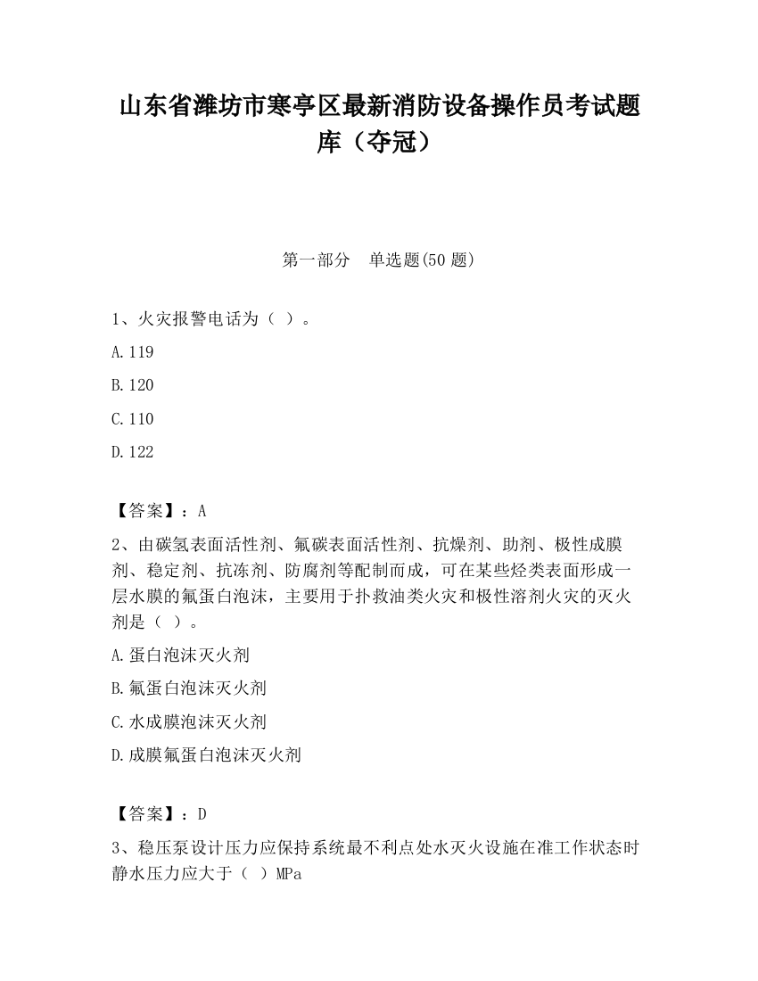 山东省潍坊市寒亭区最新消防设备操作员考试题库（夺冠）