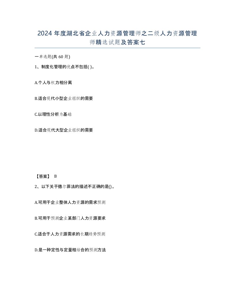 2024年度湖北省企业人力资源管理师之二级人力资源管理师试题及答案七