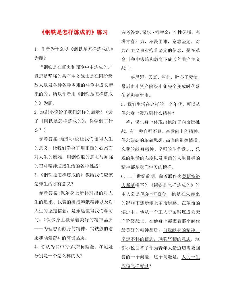 江苏省泗阳实验初中2020学年八年级语文上册钢铁是怎样炼成的练习无答案新人教版