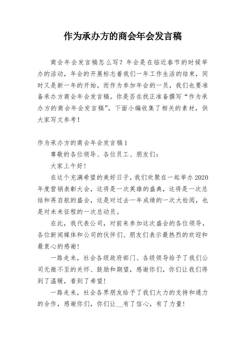 作为承办方的商会年会发言稿