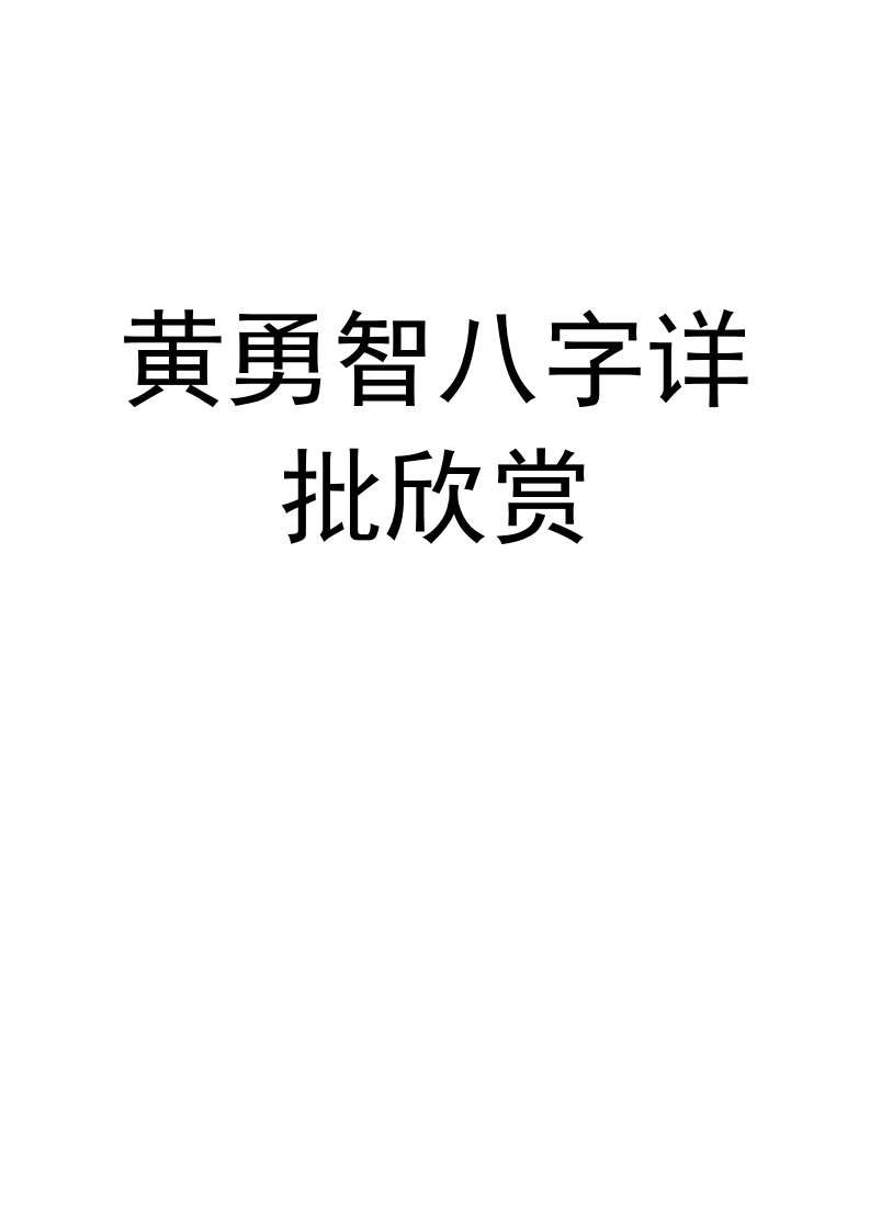 黄勇智八字详批欣赏