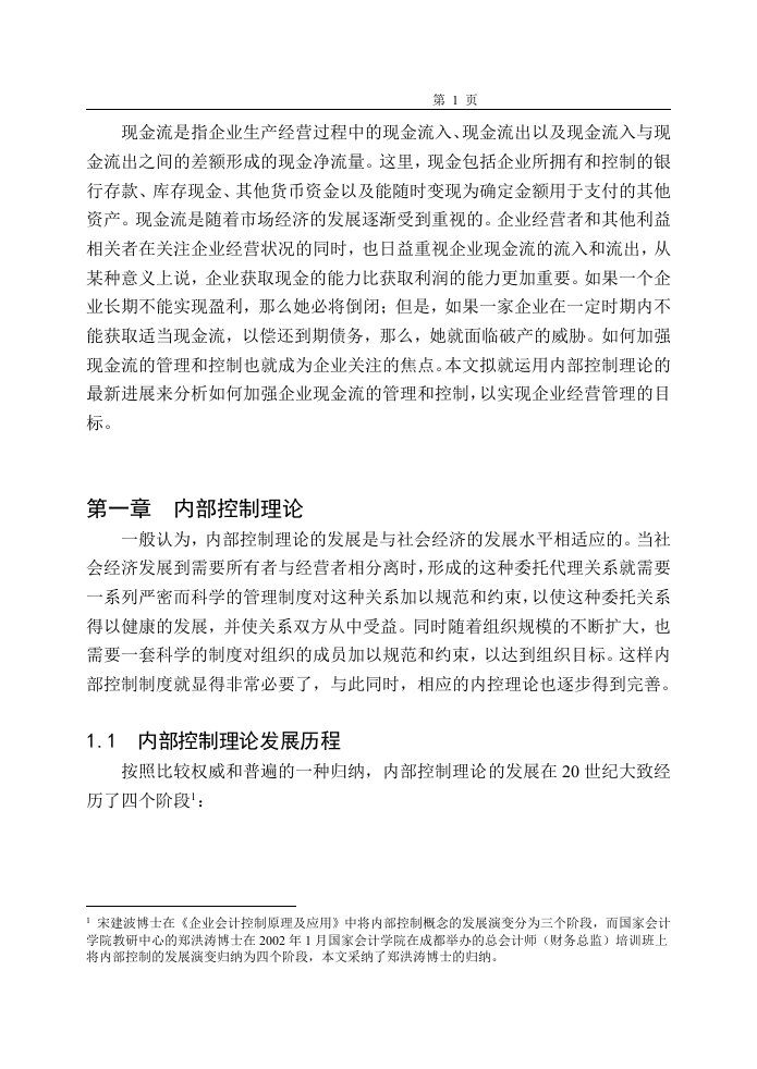 管理财务公司现金流的财务内部控制分析