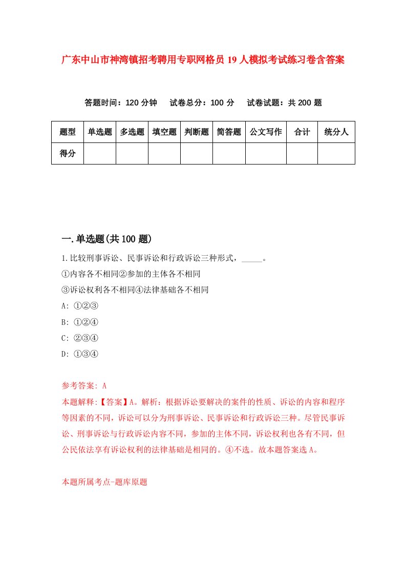 广东中山市神湾镇招考聘用专职网格员19人模拟考试练习卷含答案第5次