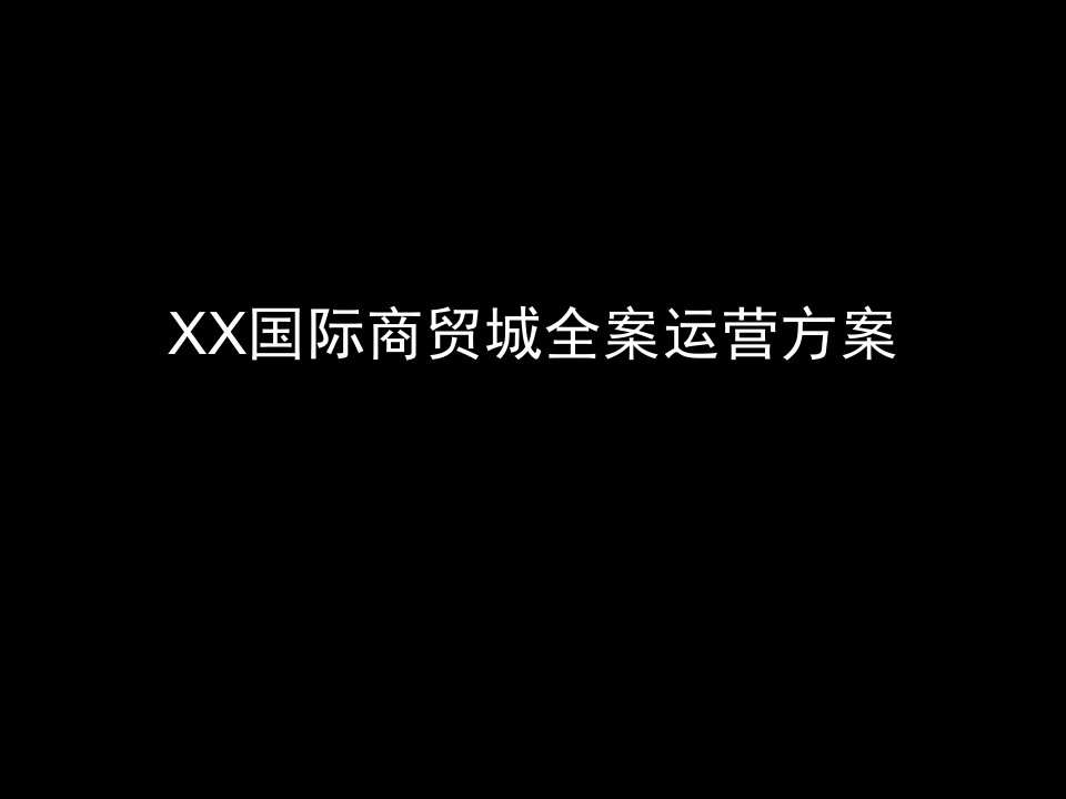 【营销方案】国际商贸城全案营销策划方案PPT