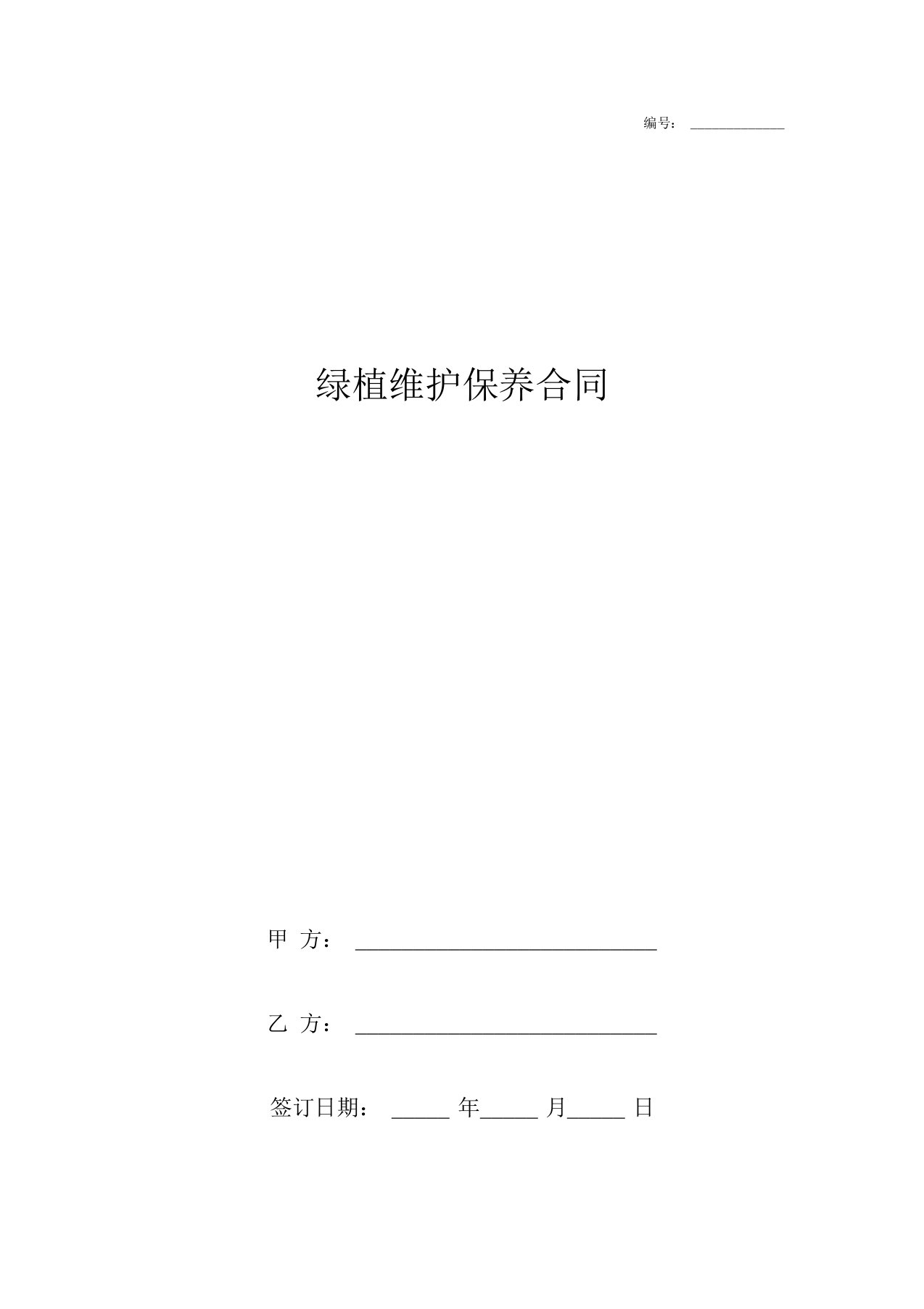 绿植维护保养合同协议书范本