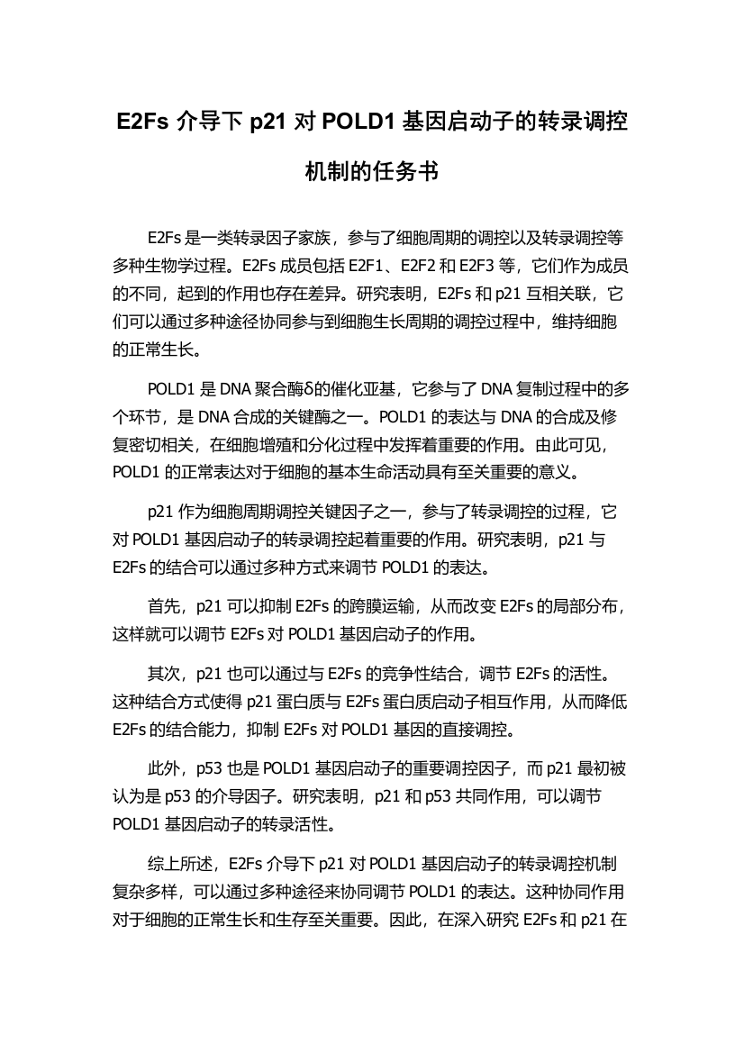 E2Fs介导下p21对POLD1基因启动子的转录调控机制的任务书