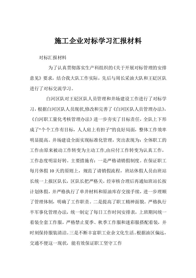 施工企业对标学习汇报材料