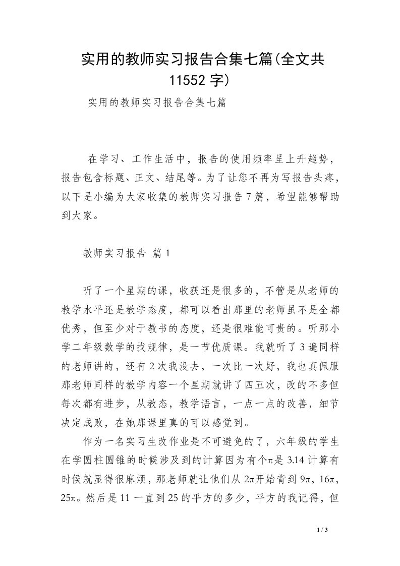 实用的教师实习报告合集七篇(全文共11552字)