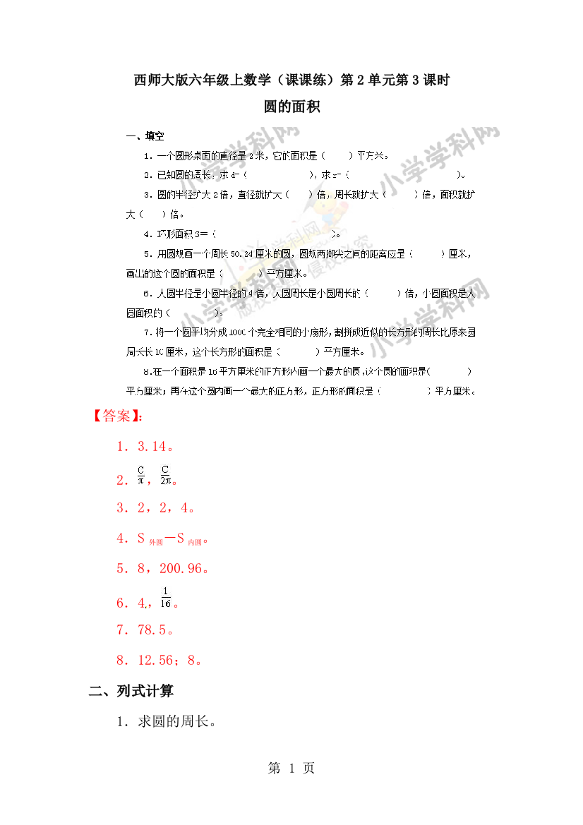 六年级上册数学同步练习2.3圆的面积_西师大版-经典教学教辅文档