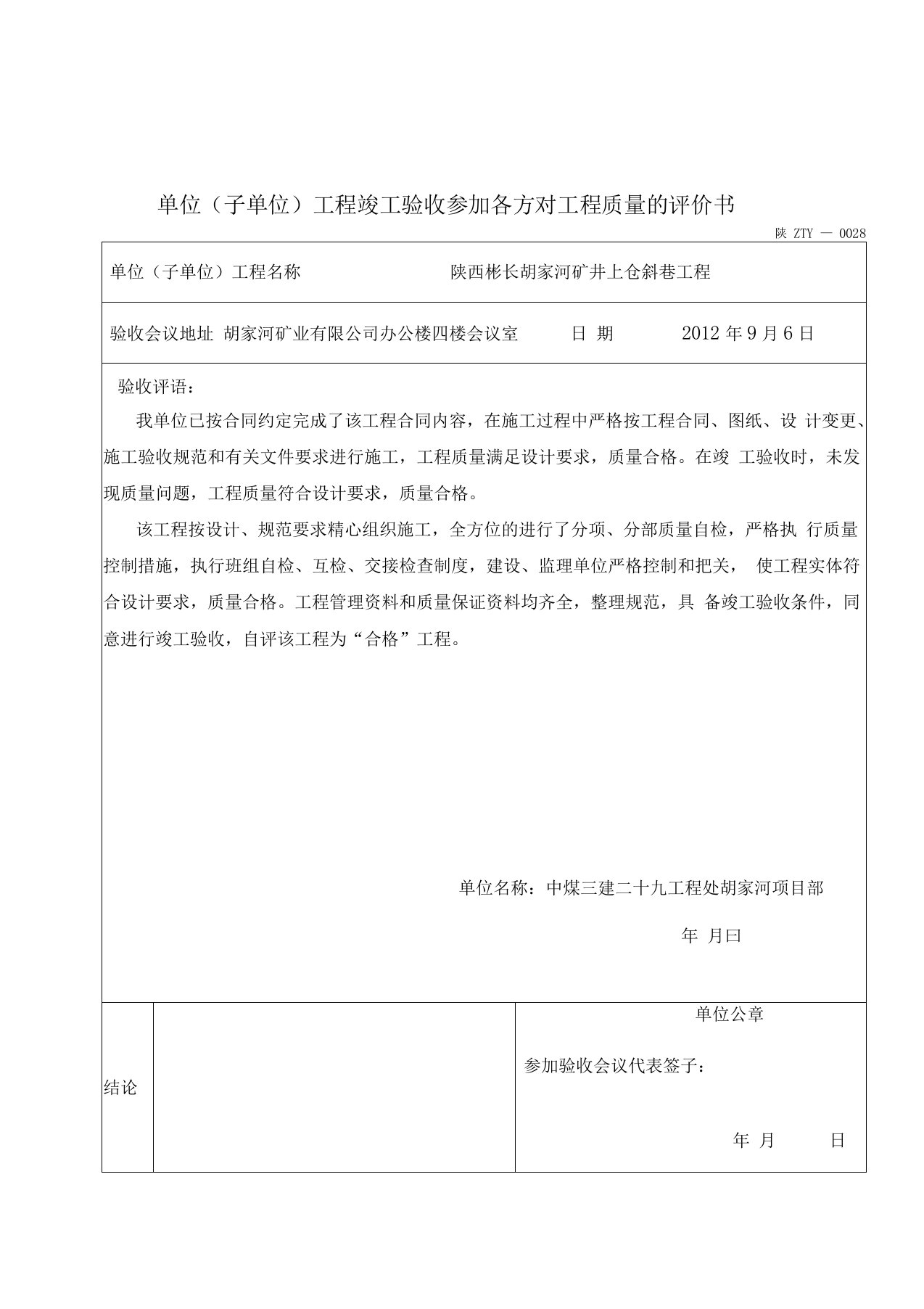 单位工程竣工验收参加各方评价书