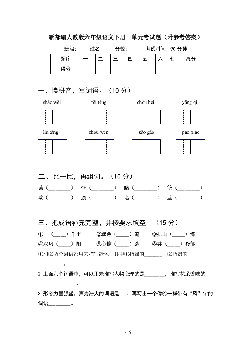 新部编人教版六年级语文下册一单元考试题(附参考答案)