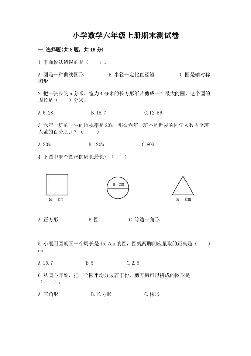 小学数学六年级上册期末测试卷附答案【考试直接用】